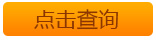 拍卖成交查询