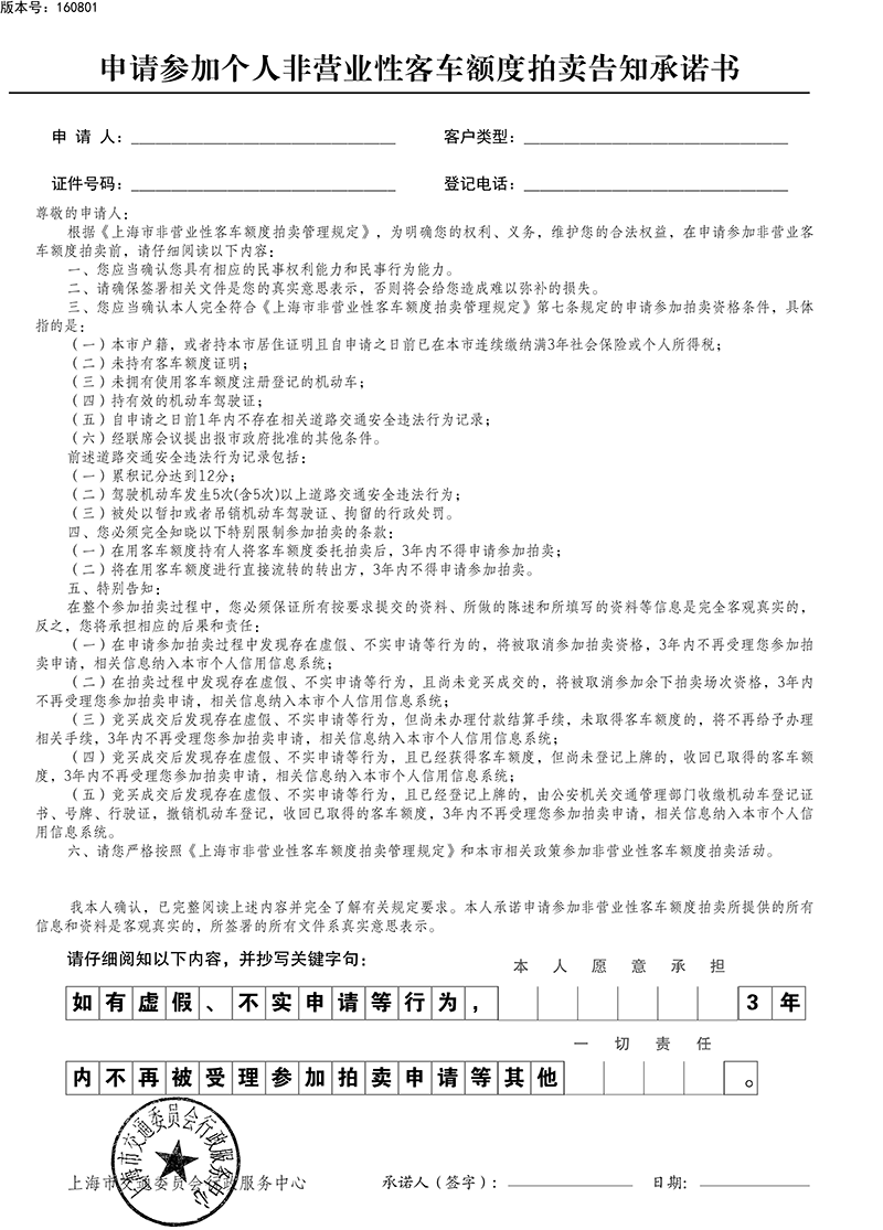 申请参加个人非营业性客车额度拍卖告知承诺书